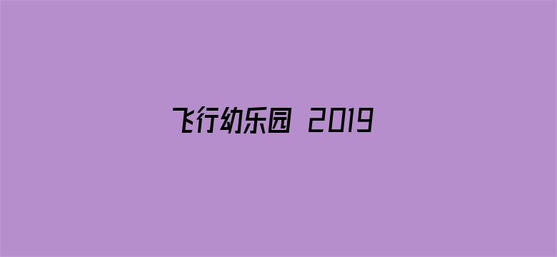 飞行幼乐园 2019